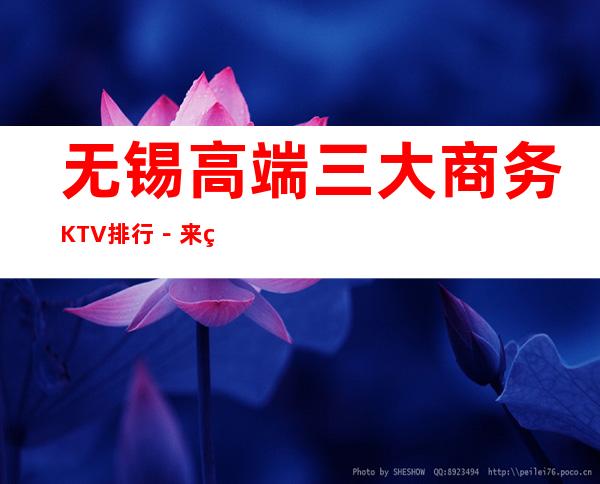 无锡高端三大商务KTV排行－来电预订享受KTV高档服务