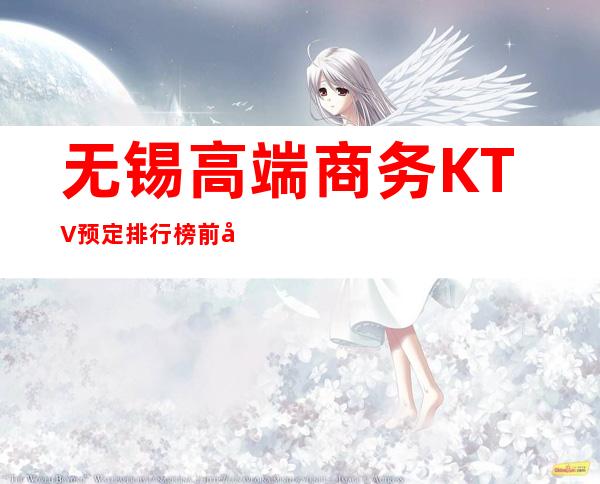 无锡高端商务KTV预定排行榜前十你去过哪家