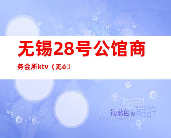 无锡28号公馆商务会所ktv(无锡市会所)