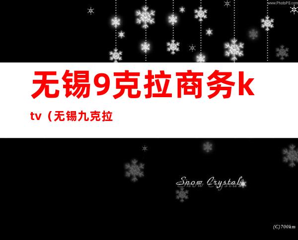 无锡9克拉商务ktv(无锡九克拉)