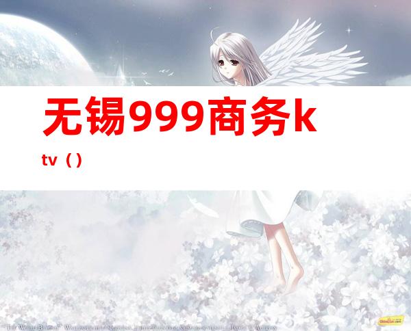 无锡999商务ktv()