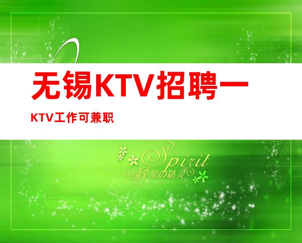 无锡KTV招聘一KTV工作可兼职