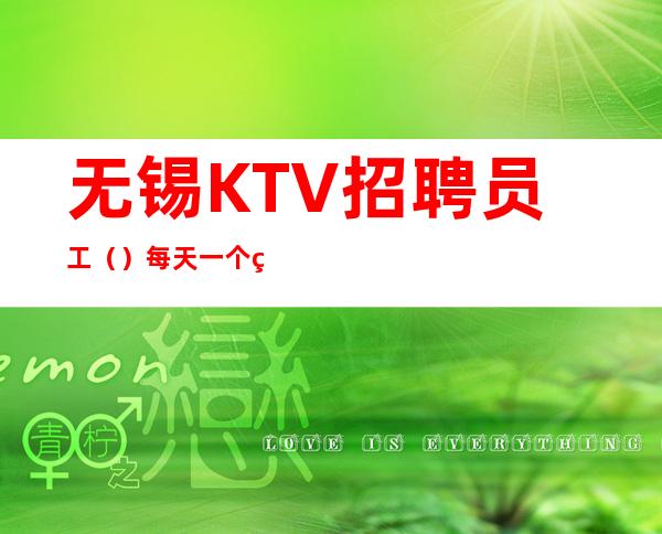 无锡KTV招聘员工()每天一个班起