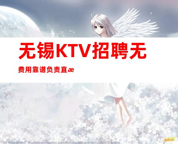 无锡KTV招聘无费用靠谱负责直招