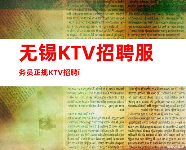 无锡KTV招聘服务员正规KTV招聘_机遇不要错过