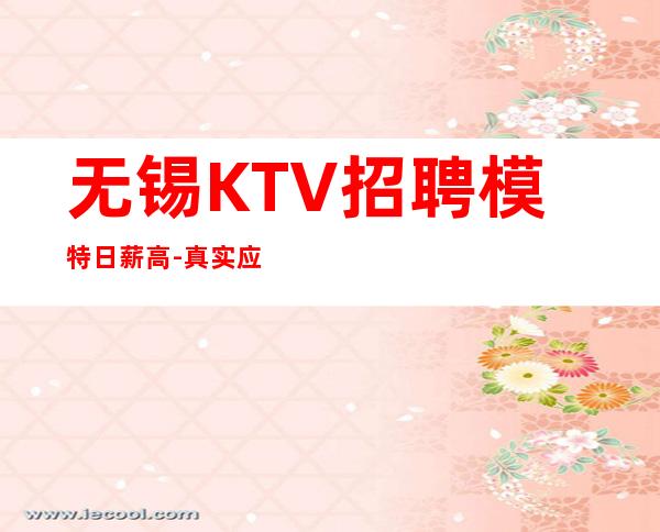无锡KTV招聘模特日薪高-真实应聘信息