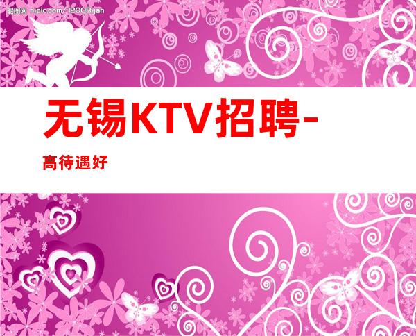 无锡KTV招聘-高待遇好
