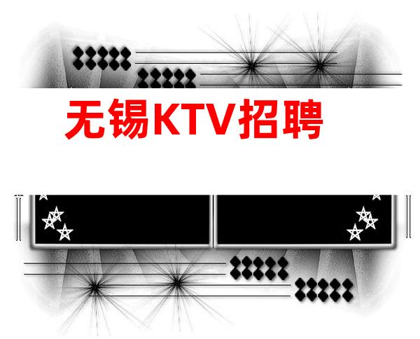无锡KTV招聘