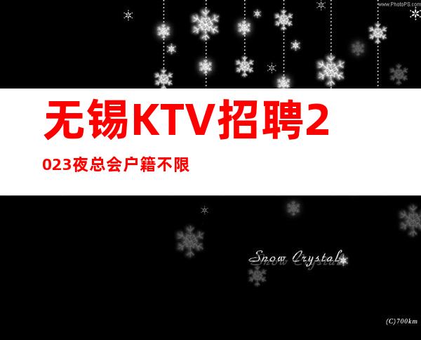 无锡KTV招聘2023夜总会户籍不限