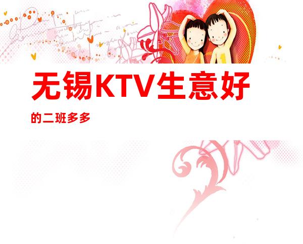 无锡KTV生意好的二班多多