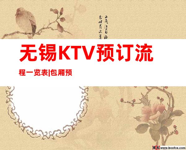 无锡KTV预订流程一览表|包厢预定安排到位 – 无锡崇安商务KTV