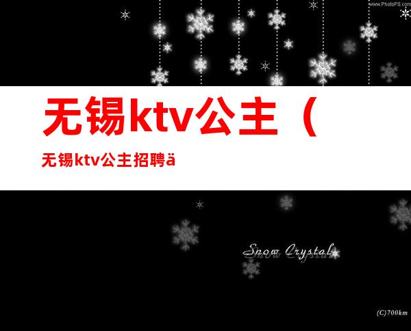 无锡ktv公主(无锡ktv公主招聘信息)