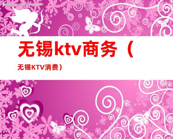 无锡ktv商务（无锡KTV消费）