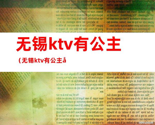 无锡ktv有公主(无锡ktv有公主微信号)