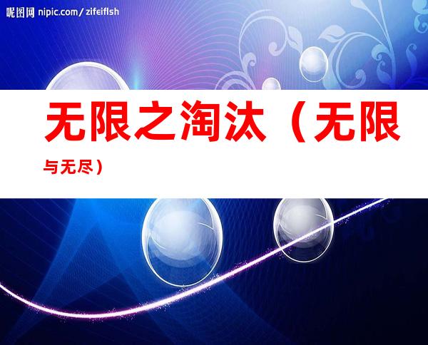 无限之淘汰(无限与无尽)