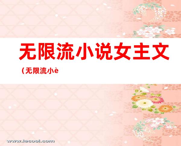 无限流小说女主文(无限流小说女主文无男主)
