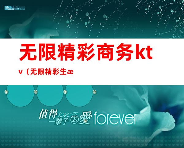 无限精彩商务ktv(无限精彩生活)