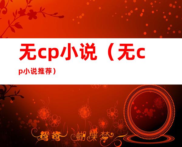 无cp小说(无cp小说推荐)