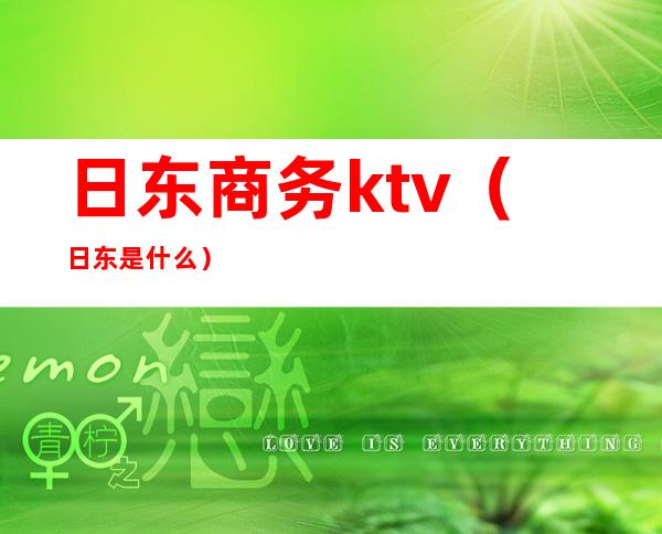 日东商务ktv(日东是什么)