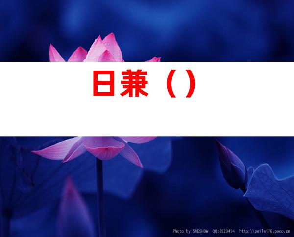 日兼（）