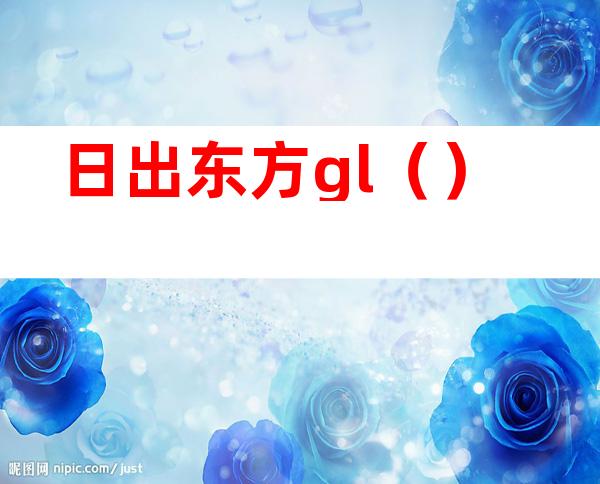 日出东方gl()