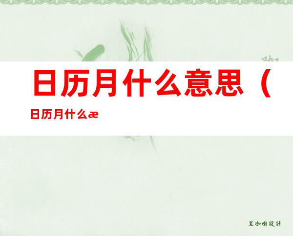 日历月什么意思(日历月什么意思中文)