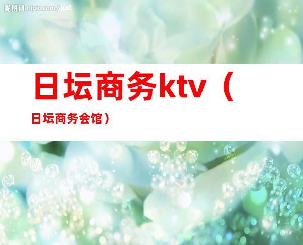 日坛商务ktv(日坛商务会馆)