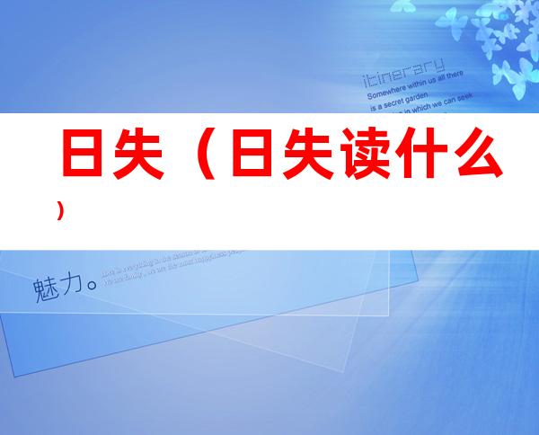 日失(日失读什么)