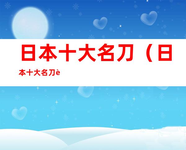 日本十大名刀（日本十大名刀观世正宗）