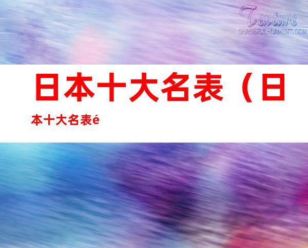 日本十大名表(日本十大名表都是哪些?)