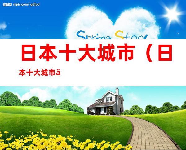 日本十大城市(日本十大城市人口排名)