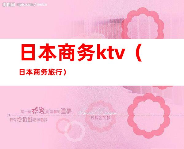 日本商务ktv(日本商务旅行)