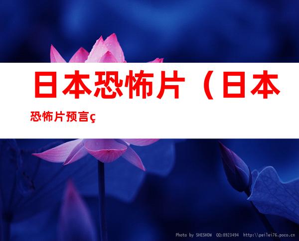 日本恐怖片(日本恐怖片预言电影)