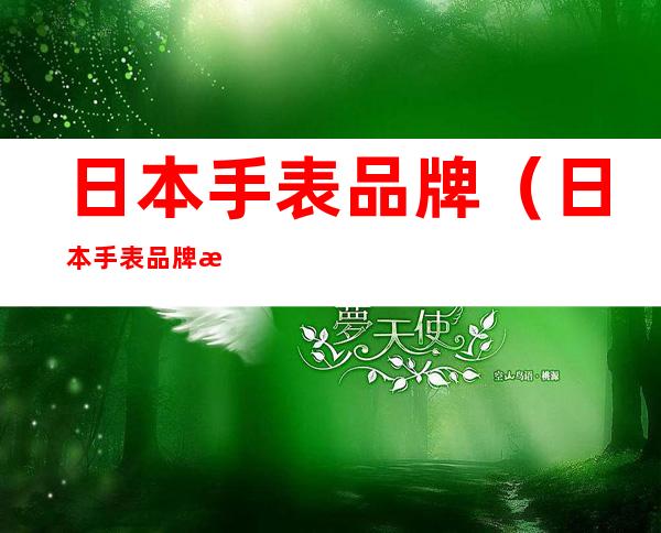 日本手表品牌(日本手表品牌标志图片大全)