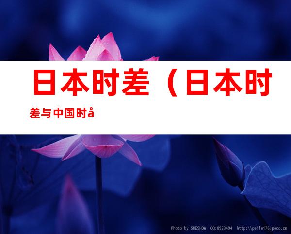 日本时差（日本时差与中国时差）