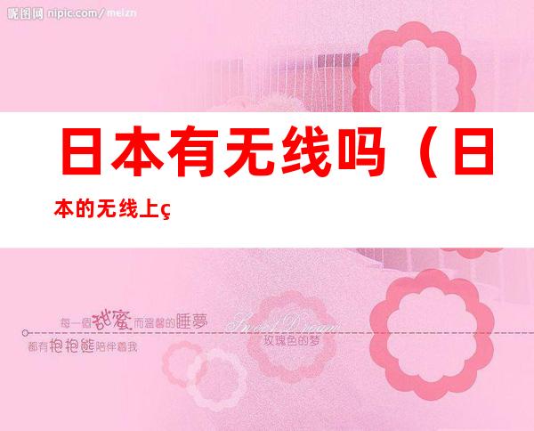 日本有无线吗(日本的无线上网好吗)