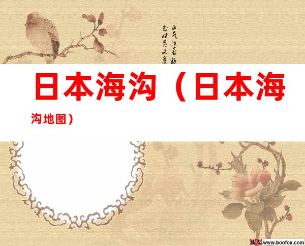 日本海沟(日本海沟地图)