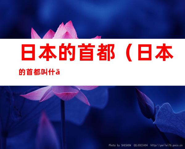 日本的首都(日本的首都叫什么名字)
