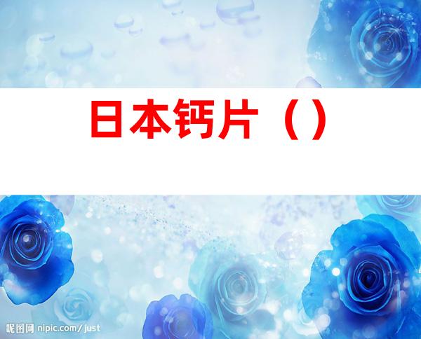 日本钙片（）