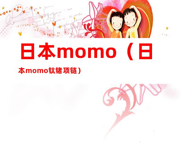 日本momo(日本momo钛锗项链)