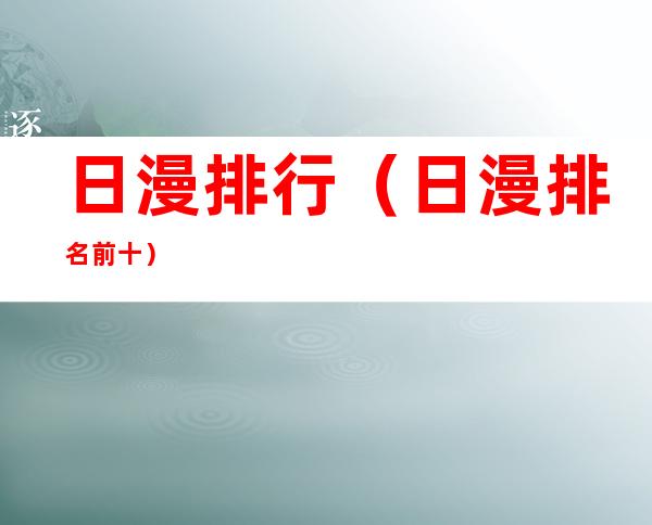 日漫排行(日漫排名前十)