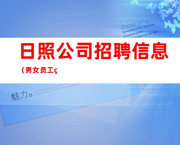 日照公司招聘信息(男女员工特)-纠结去哪联系我