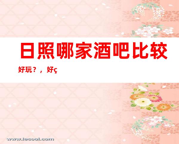 日照哪家酒吧比较好玩?,好玩的酒吧预订