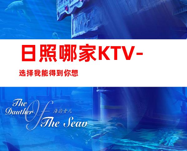 日照哪家KTV-选择我能得到你想要的