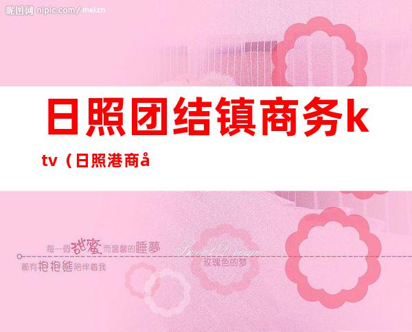 日照团结镇商务ktv(日照港商务中心)