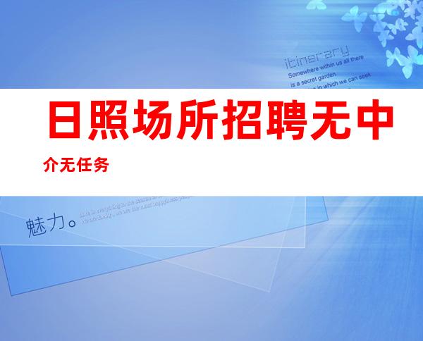日照场所招聘 无中介 无任务