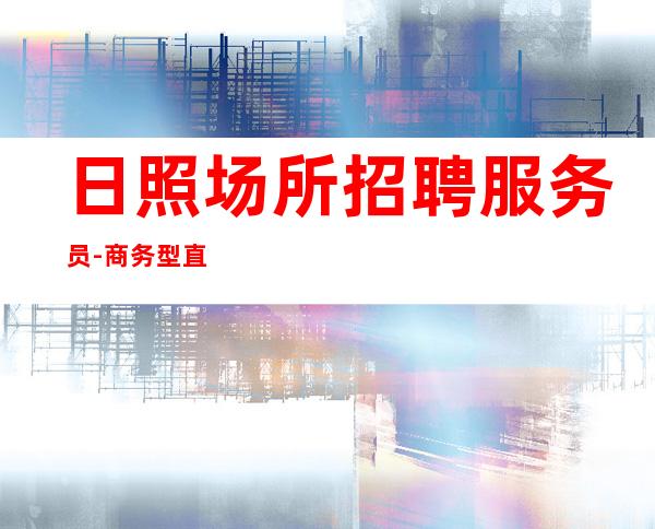 日照场所招聘服务员-商务型直招赚体验