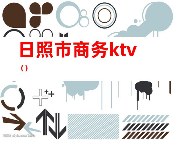 日照市商务ktv()