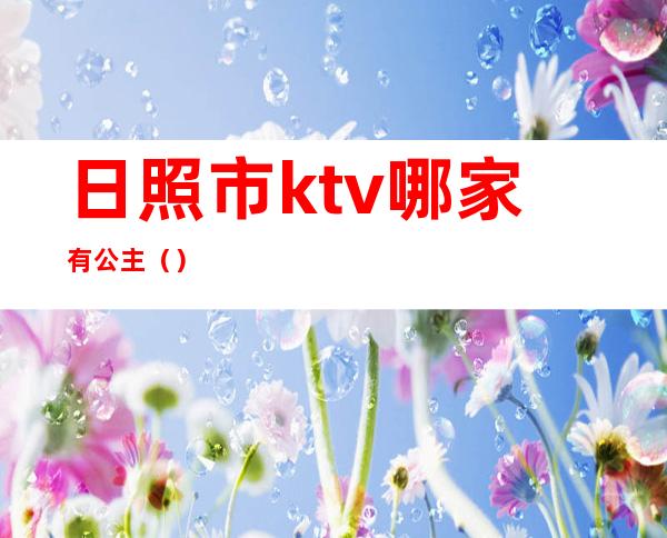 日照市ktv哪家有公主()