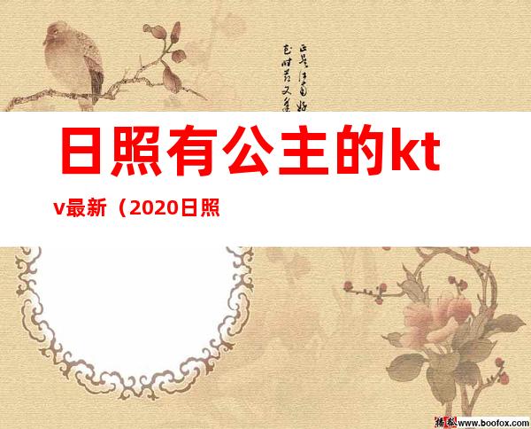 日照有公主的ktv最新（2020日照ktv哪家有公主）